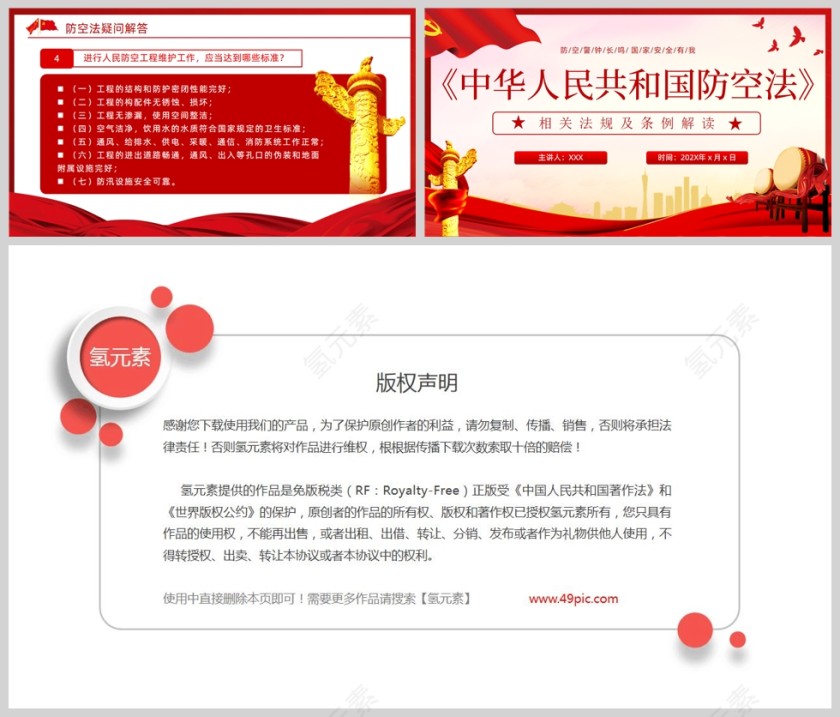 红色党政风中华人民共和国防空法知识解读PPT模板第5张