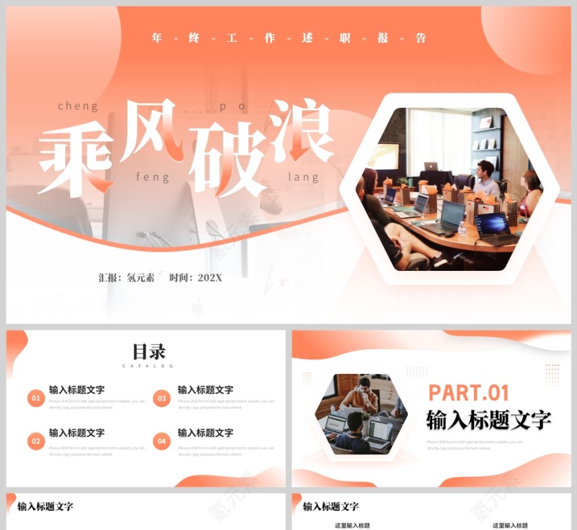 橙色简约风乘风破浪工作述职PPT模板第1张