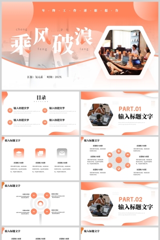 橙色简约风乘风破浪工作述职PPT模板