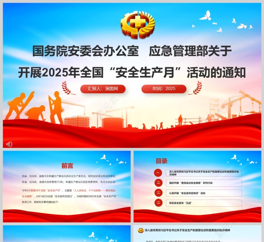 关于开展2025年全国"安全生产月"活动通知ppt第1张
