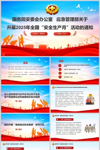 关于开展2025年全国"安全生产月"活动通知ppt