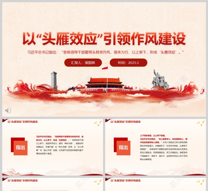2025以“头雁效应”引领作风建设党员干部学习ppt第1张