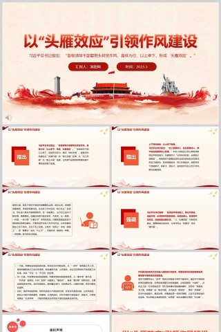 2025以“头雁效应”引领作风建设党员干部学习ppt