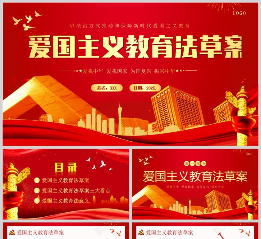 红色党政风爱国主义教育法草案爱国教育爱国主题班会PPT模板第1张