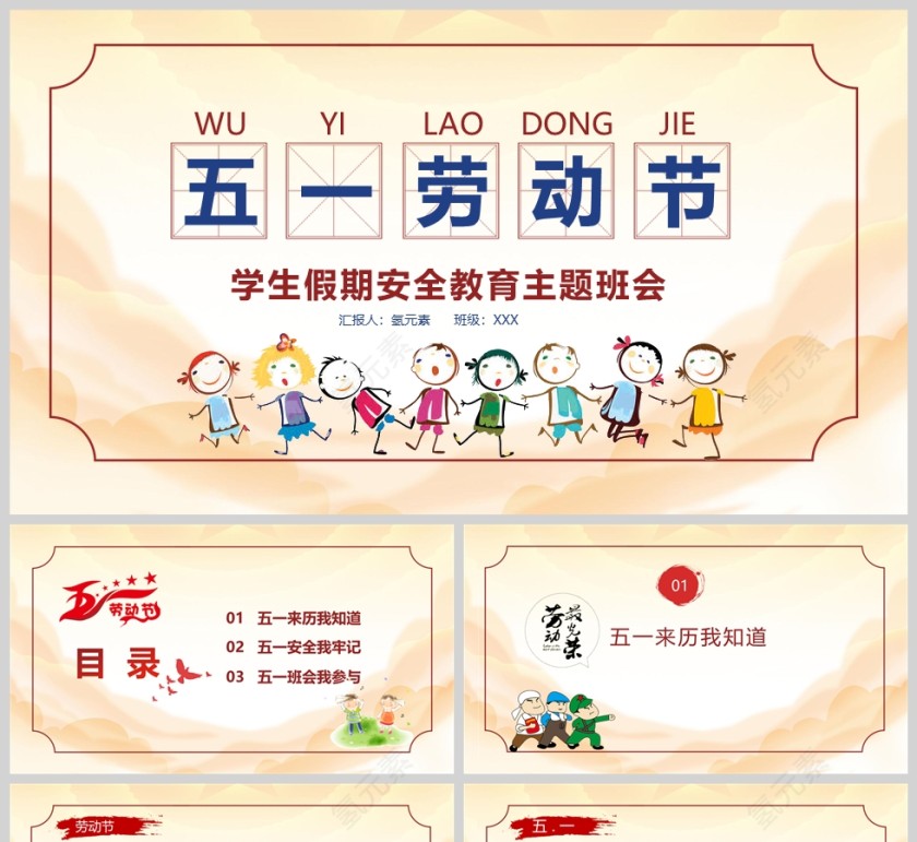 小学生五一劳动节假期安全教育PPT课件第1张