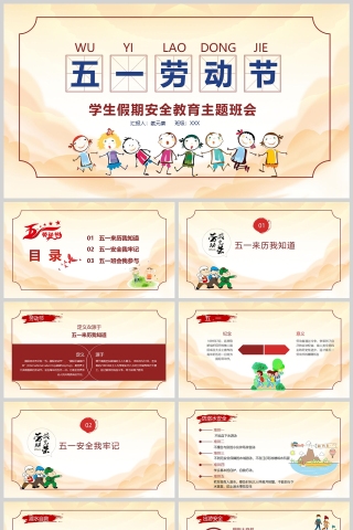 小学生五一劳动节假期安全教育PPT课件