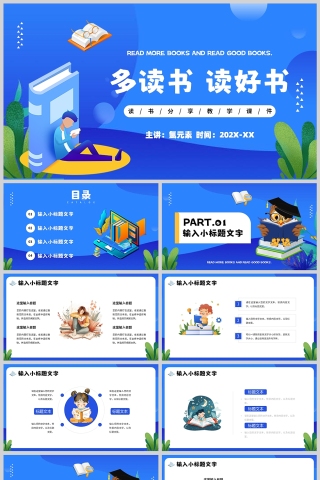 蓝色卡通风格多读书读好书读书分享PPT模板