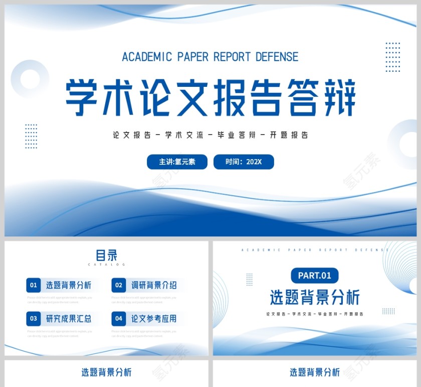 蓝色简约线条风格学术论文答辩报告PPT模板第1张