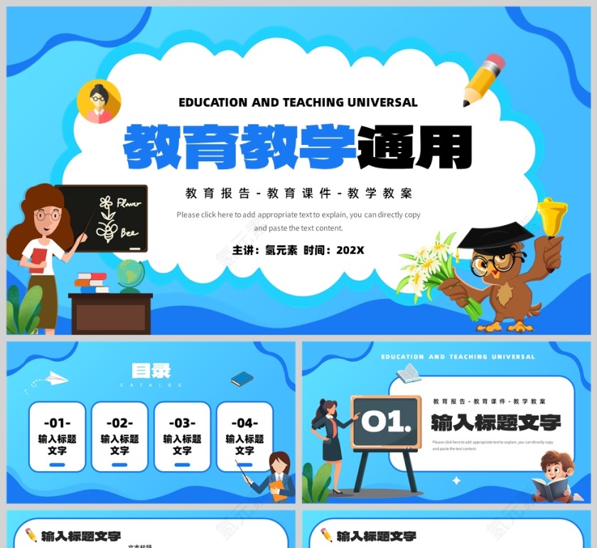 蓝色卡通风格教育教学通用PPT模板第1张