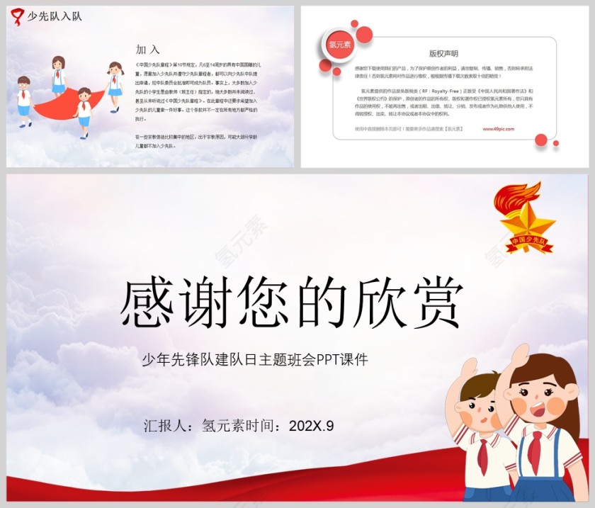 少年先锋队纪念建队日主题班会PPT课件模版第5张