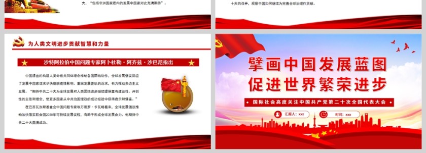 红色党政风擘画中国发展蓝图促进世界繁荣进步党课PPT模板第4张