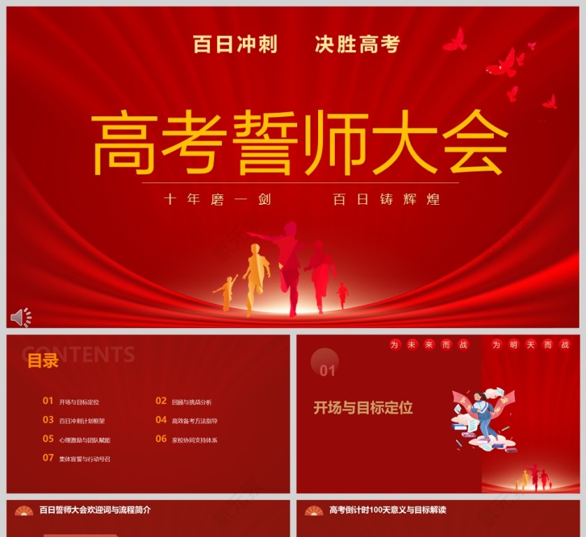 红色喜庆励志高考冲刺百日誓师大会PPT模板第1张