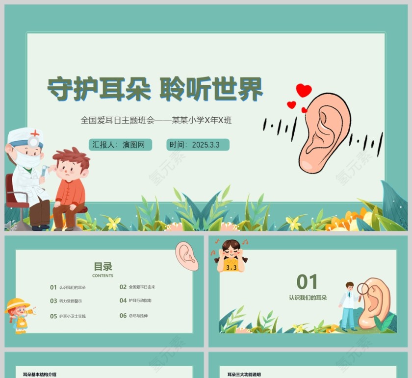 卡通3.3全国爱耳日主题班会PPT课件模板第1张