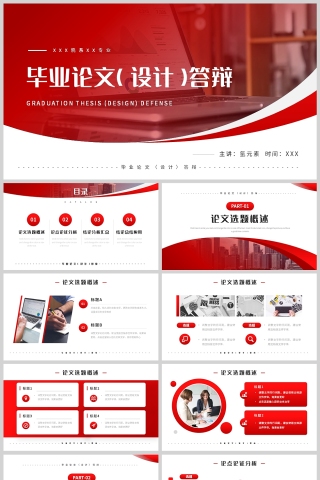 红色简约风毕业论文报告PPT模板
