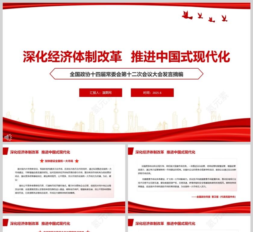 《深化经济体制改革  推进中国式现代化》党课学习ppt第1张