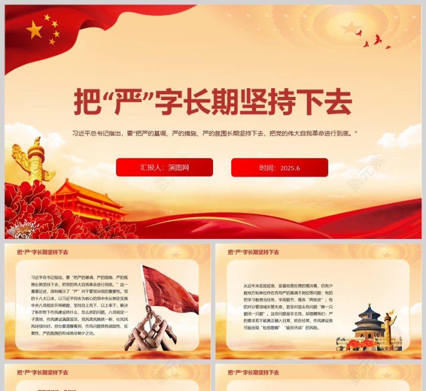 2025《把“严”字长期坚持下去》党风党课学习ppt第1张