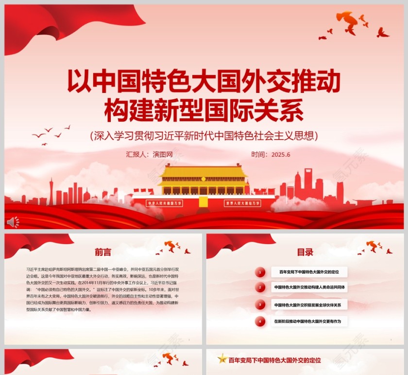 《以中国特色大国外交推动构建新型国际关系》党课学习ppt第1张