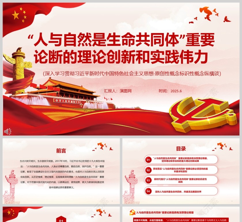 2025“人与自然是生命共同体”重要论断的理论创新和实践伟力党课学习ppt第1张
