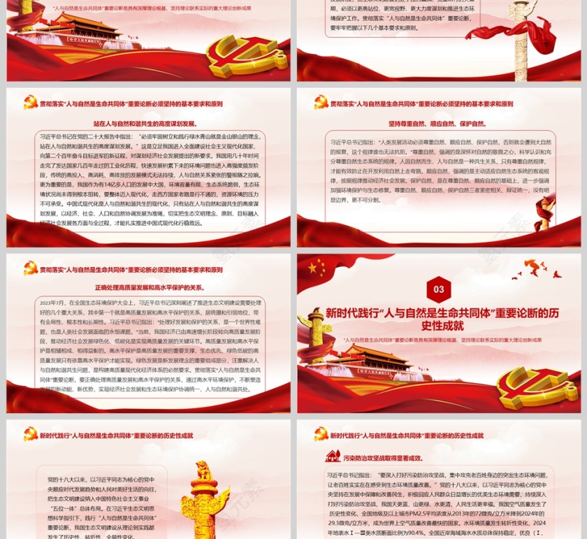 2025“人与自然是生命共同体”重要论断的理论创新和实践伟力党课学习ppt第3张
