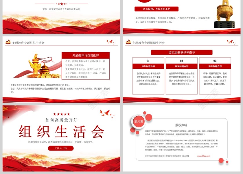 红色党政风如何高质量开好组织生活会PPT模板第3张