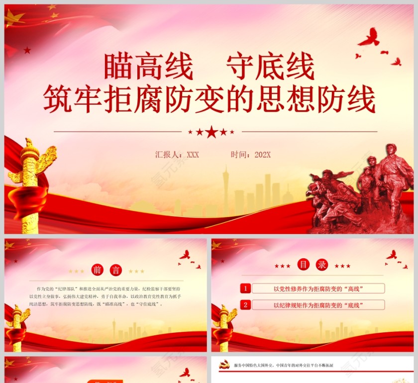 红色党政风瞄高线守底线筑牢拒腐防变的思想防线党员教育党课PPT模板第1张