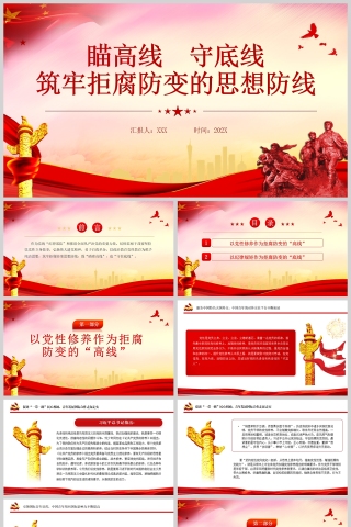 红色党政风瞄高线守底线筑牢拒腐防变的思想防线党员教育党课PPT模板