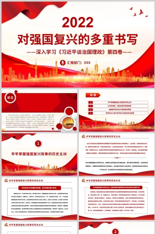 红色党政风对强国复兴的多重书写深入学习《习近平谈治国理政》第四卷PPT模板