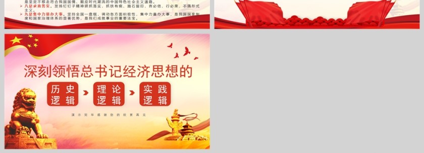 红色党政风领悟总书记经济思想的逻辑PPT模板第4张