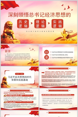 红色党政风领悟总书记经济思想的逻辑PPT模板