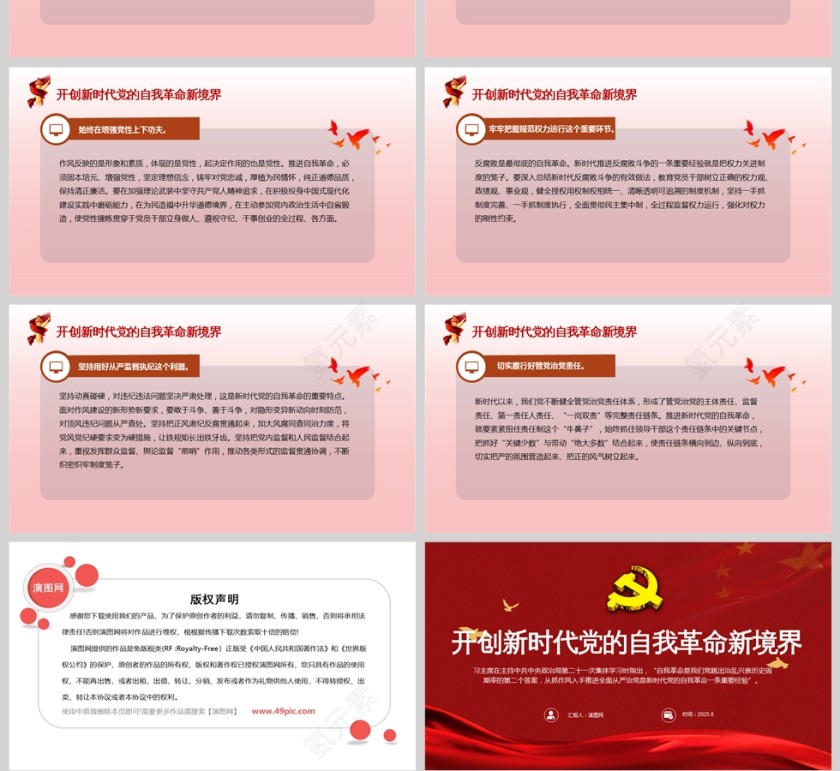红色党政风开创新时代党的自我革命新境界党课PPT模板第4张