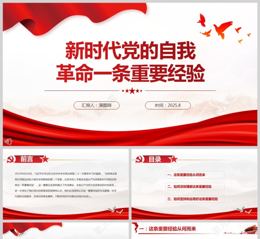 2025《新时代党的自我革命一条重要经验》党课学习PPT第1张