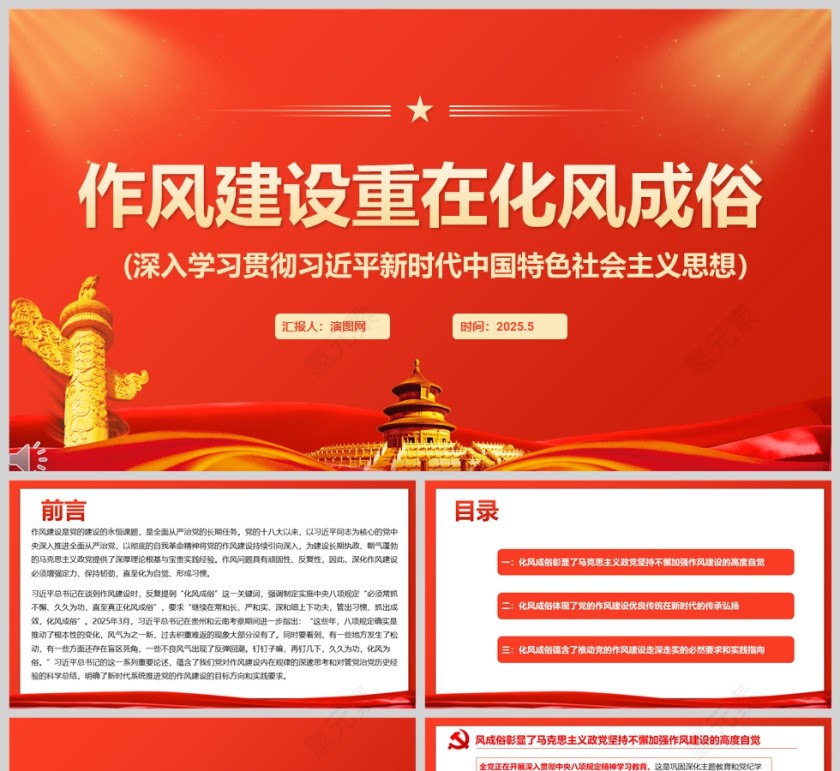 2025《作风建设重在化风成俗》新时代中国特色社会主义思想党课学习ppt第1张