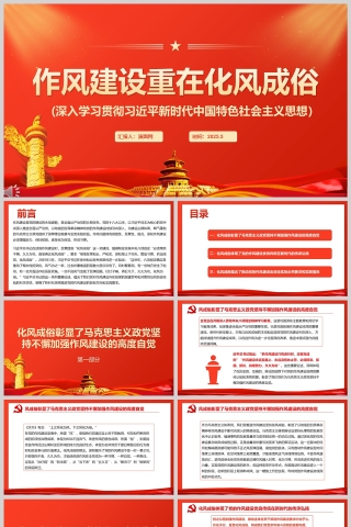 2025《作风建设重在化风成俗》新时代中国特色社会主义思想党课学习ppt