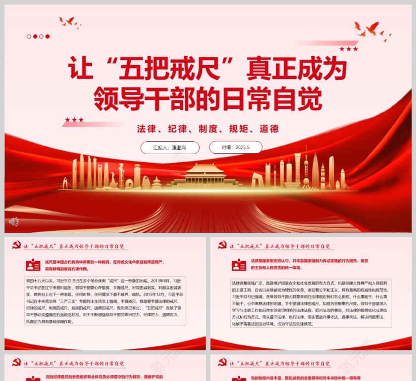 让“五把戒尺”真正成为领导干部的日常自觉 党员干部学习党课ppt第1张