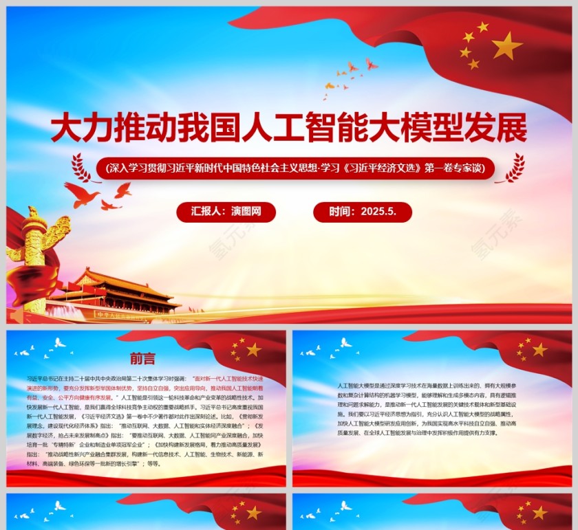 2025《大力推动我国人工智能大模型发展》学习党课ppt第1张