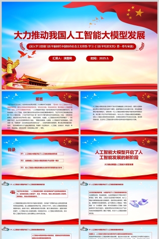2025《大力推动我国人工智能大模型发展》学习党课ppt