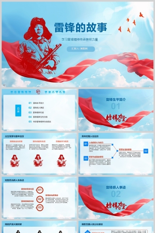 蓝色简约雷锋的故事榜样的力量PPT课件模板