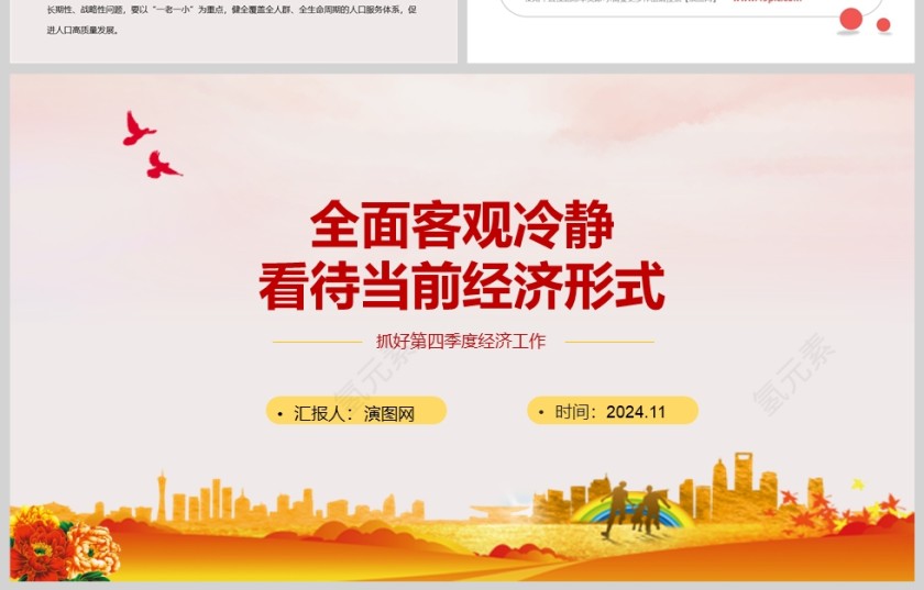 党政风全面客观冷静看待当前经济形势第四季度经济工作课件PPT第4张