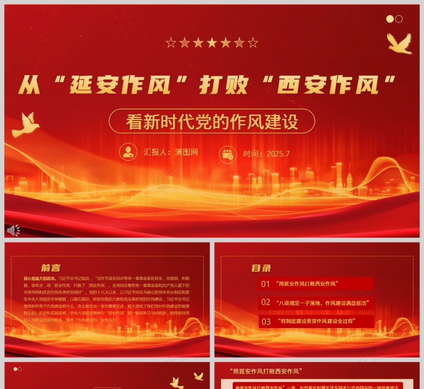 2025看新时代党的作风建设从“延安作风”打败“西安作风”党课学习ppt第1张