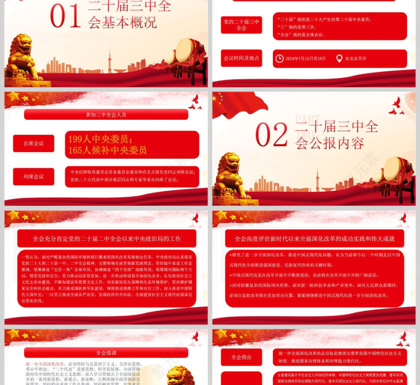 红色党政风二十届三中全会公报PPT模板第2张