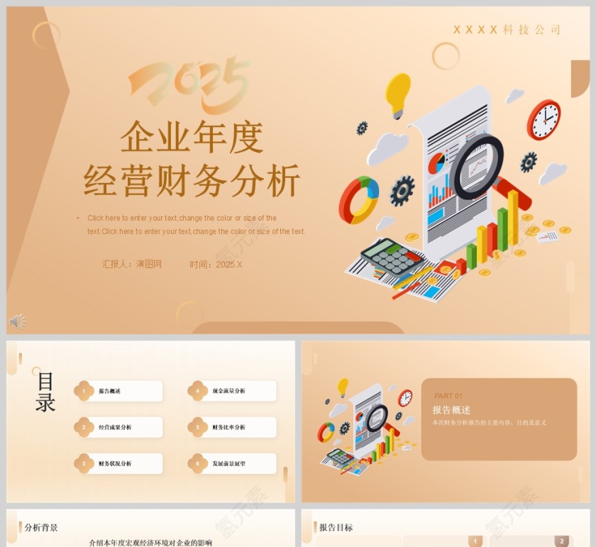 2025企业年度经营财务分析汇报PPT模板第1张