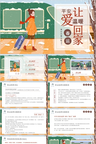 平安春运春运抢票攻略PPT