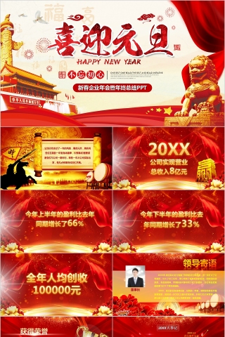 喜迎元旦新春企业年会暨年终总结PPT