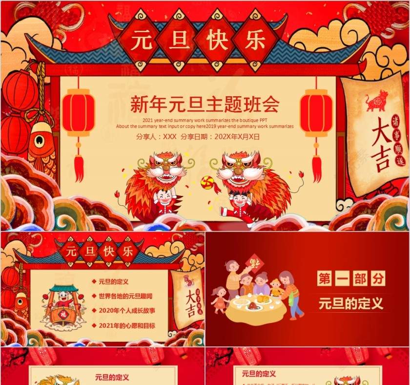 元旦快乐新年元旦主题班会PPT模板第1张