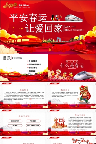 平安春运让爱回家春运介绍PPT模板