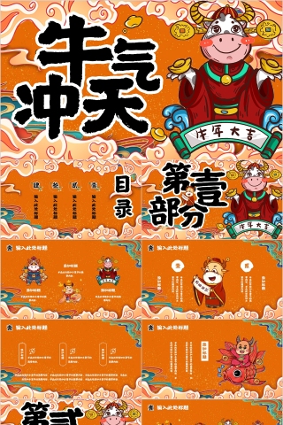牛气冲天牛年大吉新年快乐PPT模板