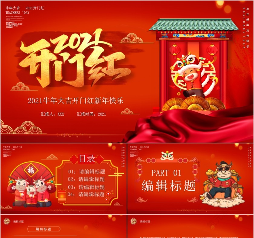 牛年大吉开门红新年快乐PPT模板第1张