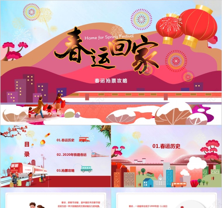 春运回家春运抢票攻略PPT模板第1张