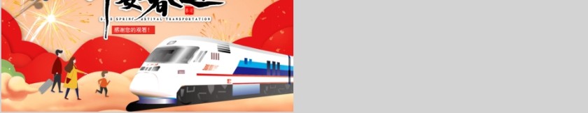 平安春运春运安全出行手册PPT模板第5张