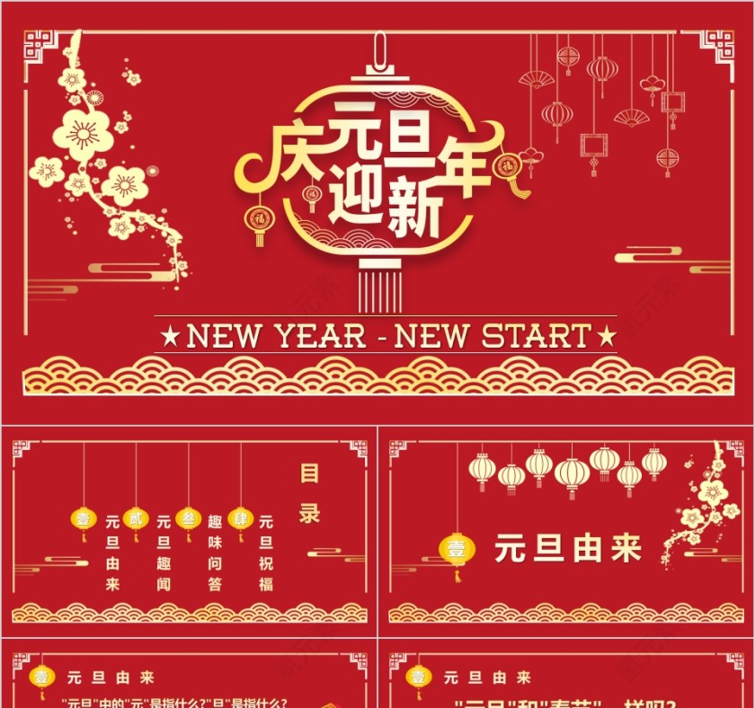 庆元旦迎新年活动策划PPT模板第1张